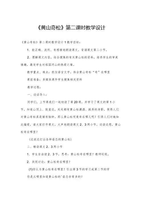 《黄山奇松》第二课时教学设计