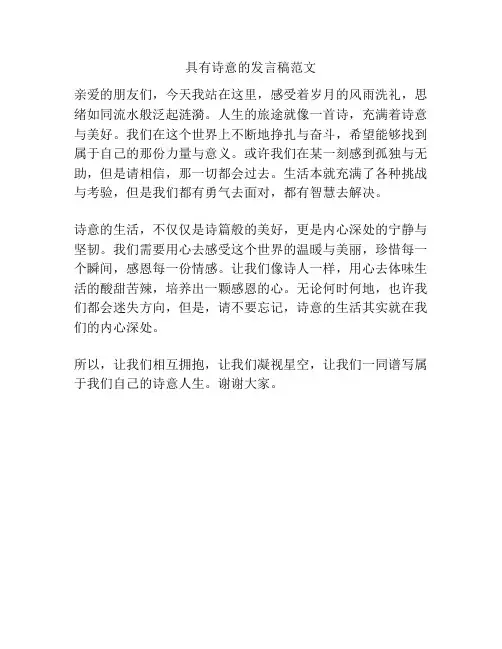 具有诗意的发言稿范文