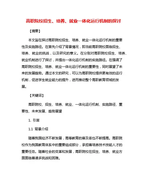 高职院校招生、培养、就业一体化运行机制的探讨