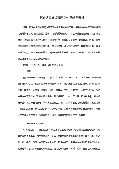 石油钻具螺纹磁粉探伤及缺陷分析