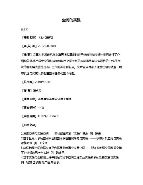 空间的实践