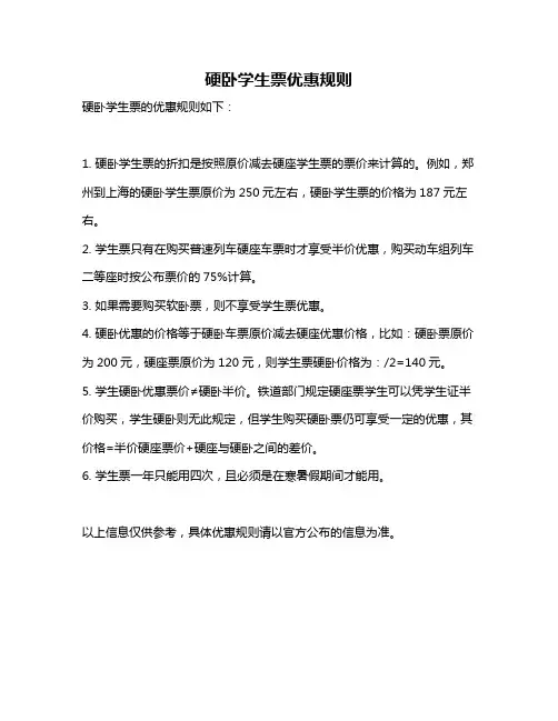 硬卧学生票优惠规则