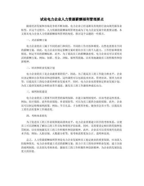 试论电力企业人力资源薪酬福利管理要点