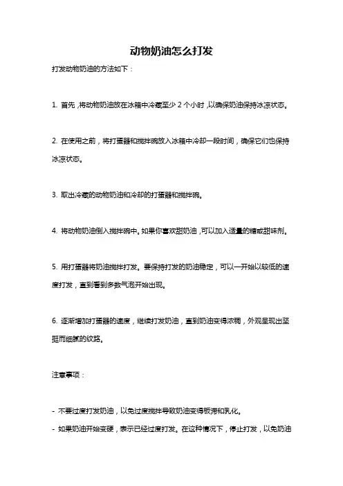 动物奶油怎么打发