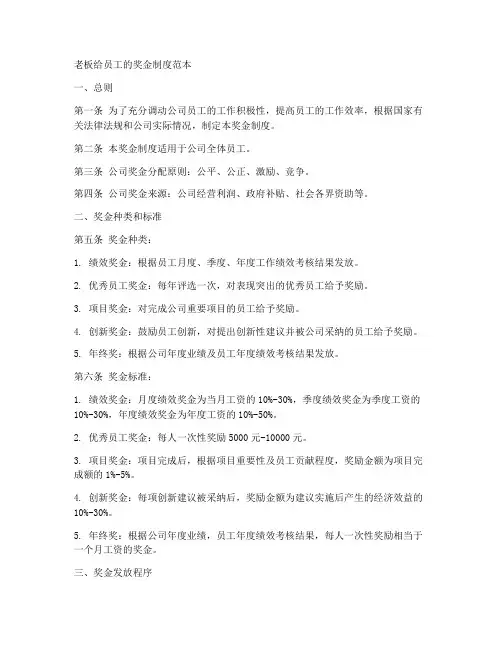 老板给员工的奖金制度范本