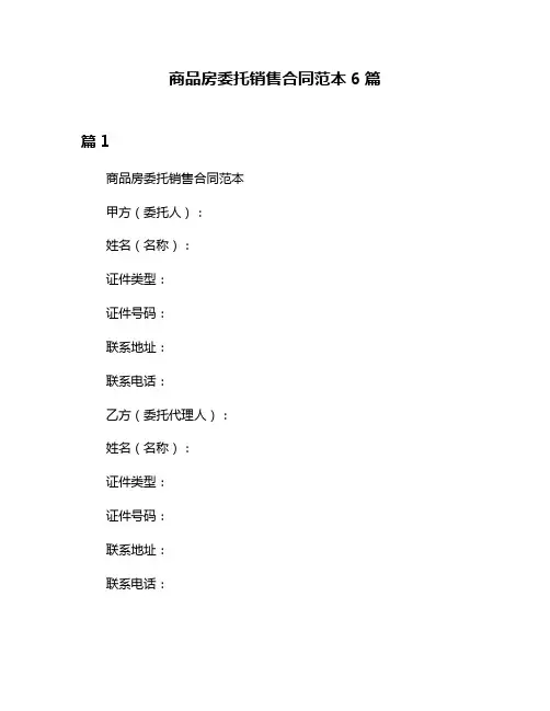 商品房委托销售合同范本6篇