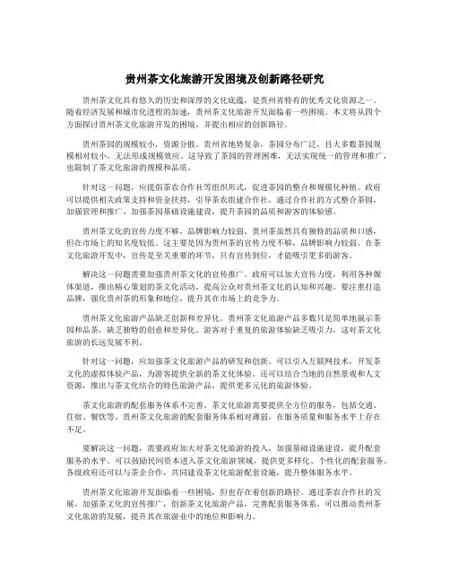 贵州茶文化旅游开发困境及创新路径研究