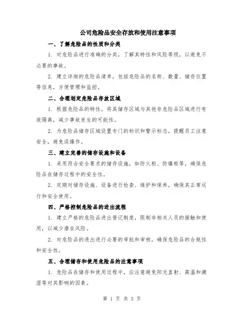 公司危险品安全存放和使用注意事项
