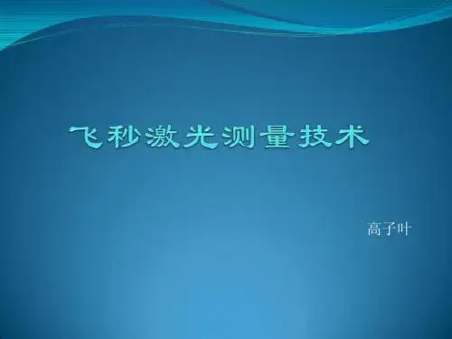 飞秒激光测量技术2012.5.22