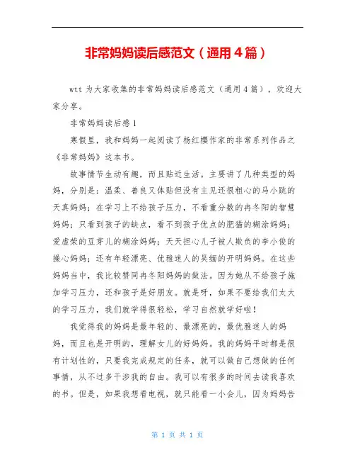 非常妈妈读后感范文(通用4篇)
