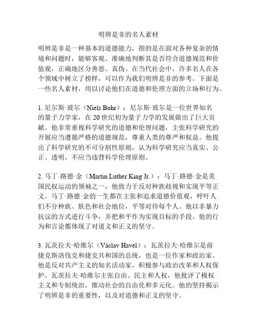 明辨是非的名人素材