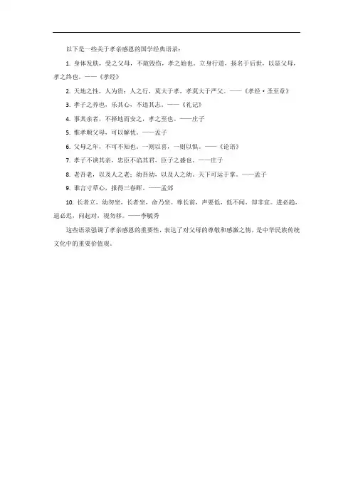 孝亲感恩的国学经典语录