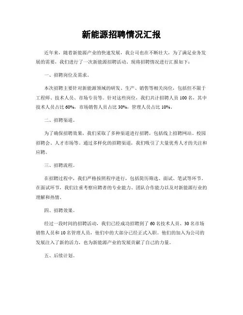新能源招聘情况汇报