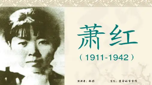 萧红简介