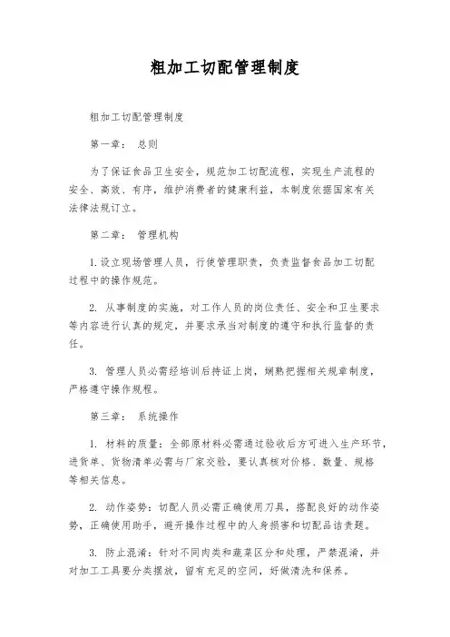 粗加工切配管理制度