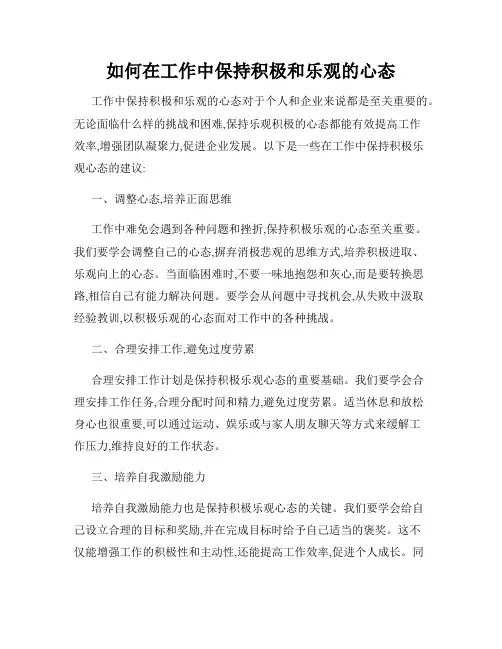 如何在工作中保持积极和乐观的心态
