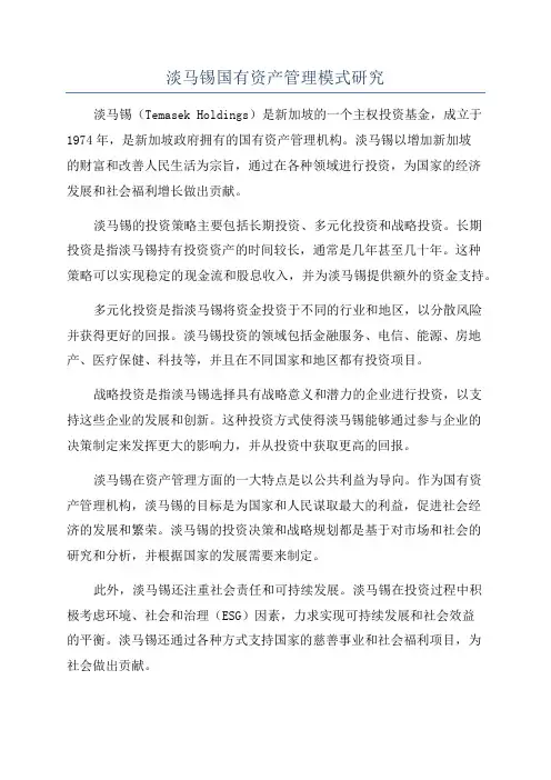 淡马锡国有资产管理模式研究