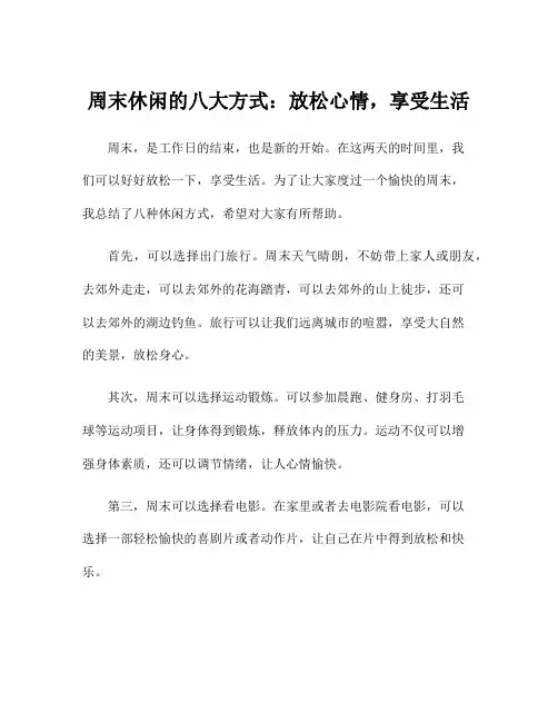 周末休闲的八大方式：放松心情,享受生活