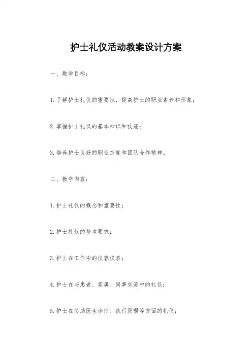 护士礼仪活动教案设计方案