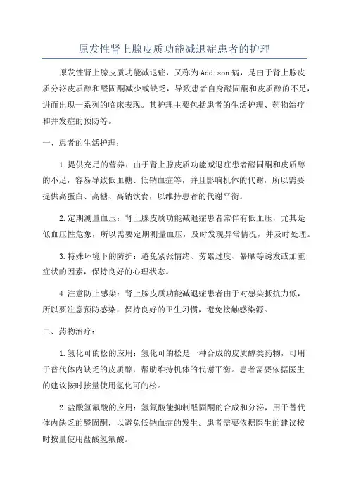 原发性肾上腺皮质功能减退症患者的护理
