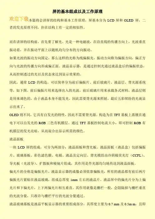 屏的基本组成以及工作原理