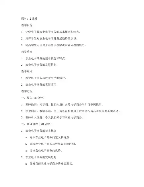 农业电子商务教案模板范文
