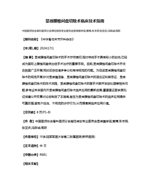 显微腰椎间盘切除术临床技术指南