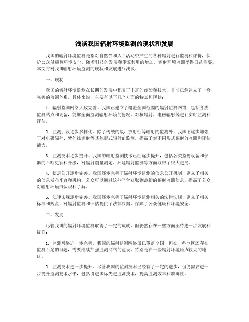 浅谈我国辐射环境监测的现状和发展