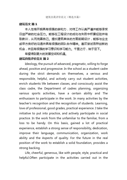 建筑自我评价范文（精选5篇）