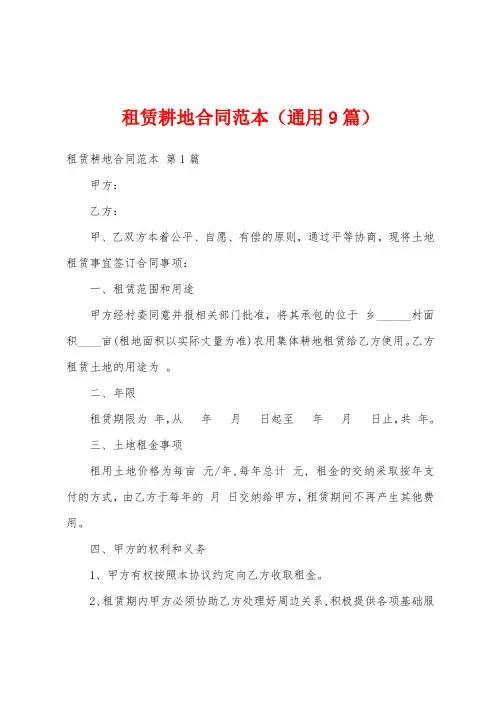 租赁耕地合同范本(通用9篇)