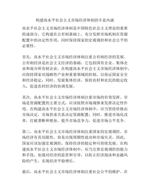 构建高水平社会主义市场经济体制的丰富内涵