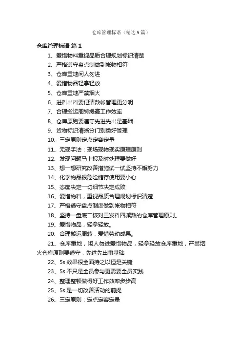 仓库管理标语（精选9篇）