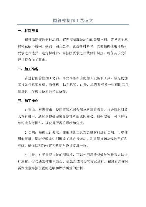 圆管柱制作工艺范文