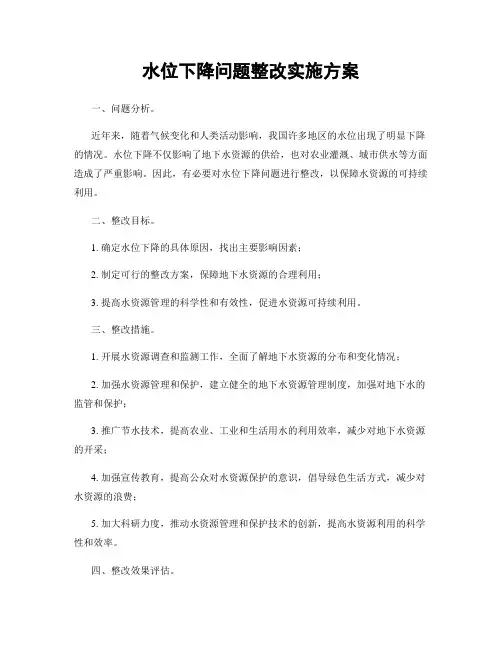水位下降问题整改实施方案