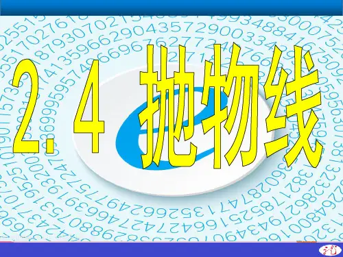 高中数学人教版选修2-1：2.4.1-1 抛物线及其标准方程 课件(共18张PPT)优质课件PPT