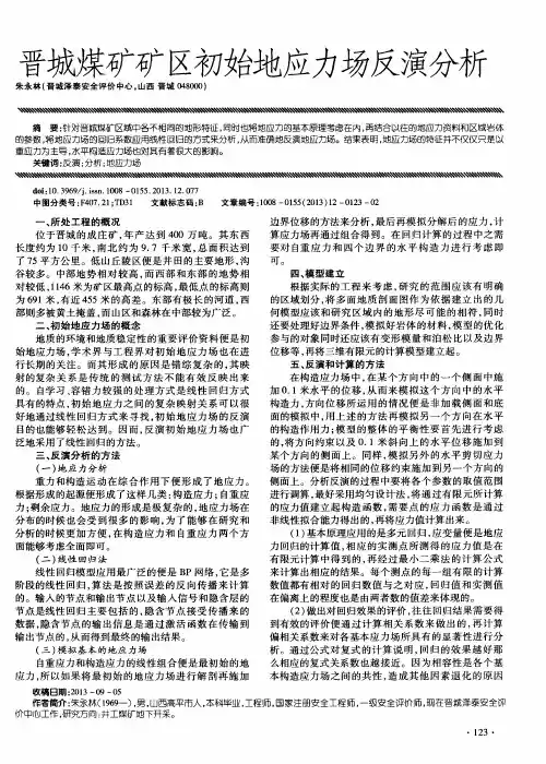 晋城煤矿矿区初始地应力场反演分析
