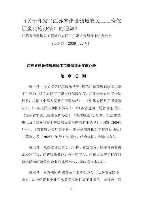 江苏省建设领域农民工工资保证金实施办法