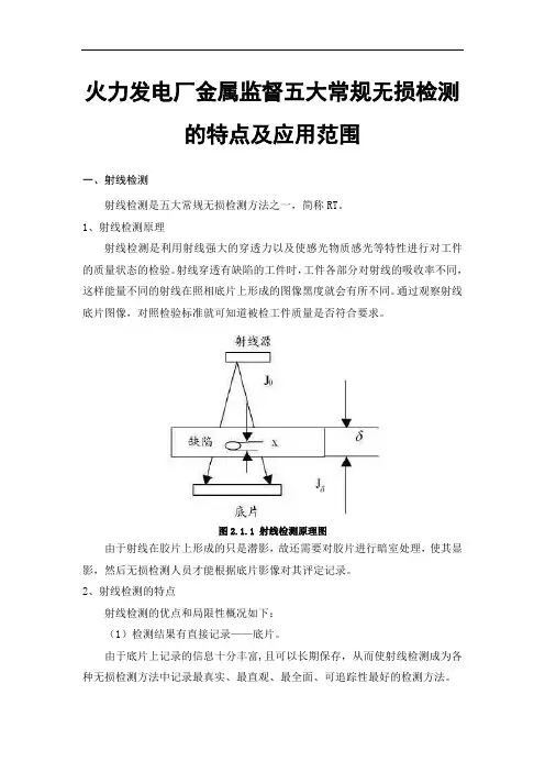 火力发电厂金属监督五大常规无损检测的特点及应用范围