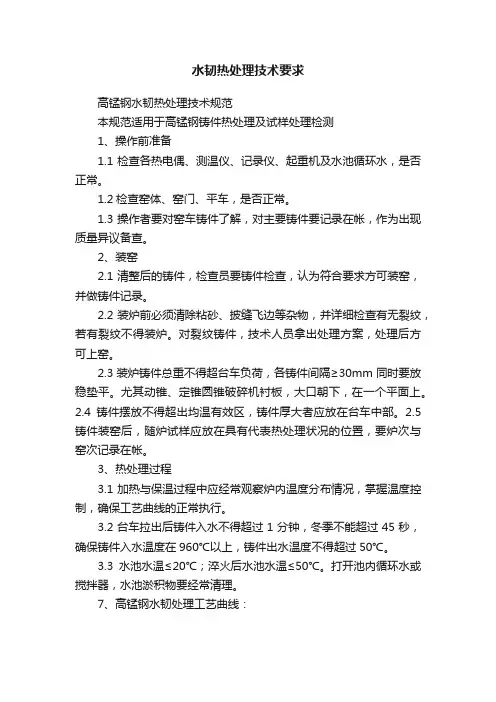 水韧热处理技术要求
