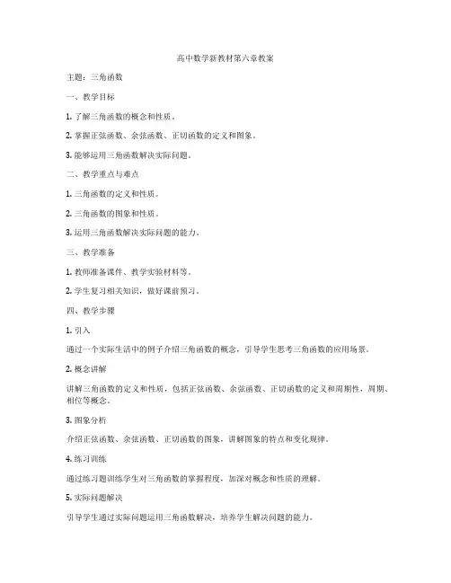 高中数学新教材第六章教案