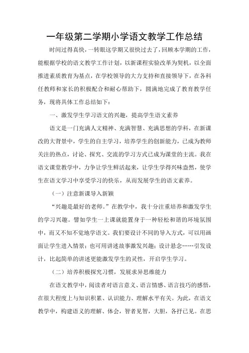 小学一年级第二学期教学工作总结