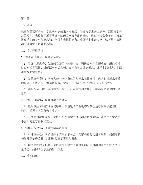 防溺水班级安全教育总结(3篇)