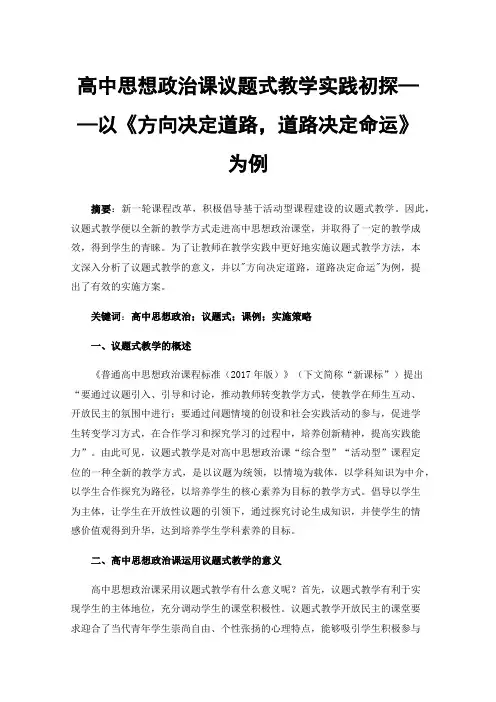 高中思想政治课议题式教学实践初探——以《方向决定道路，道路决定命运》为例