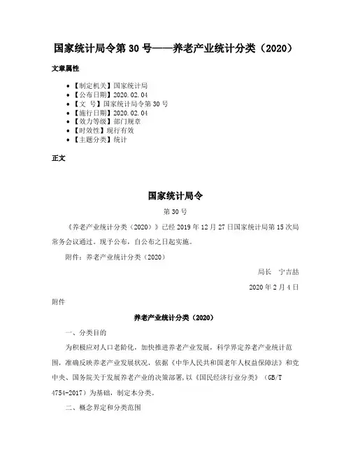 国家统计局令第30号——养老产业统计分类（2020）