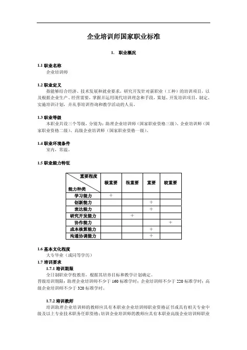 企业培训师国家职业标准