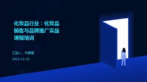 化妆品行业：化妆品销售与品牌推广实战课程培训ppt