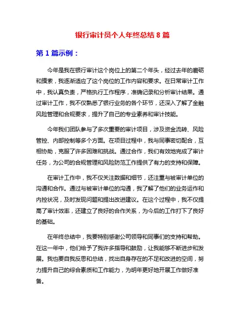 银行审计员个人年终总结8篇