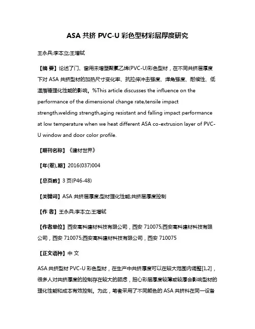 ASA 共挤 PVC-U 彩色型材彩层厚度研究