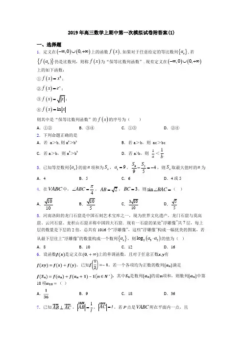2019年高三数学上期中第一次模拟试卷附答案(1)
