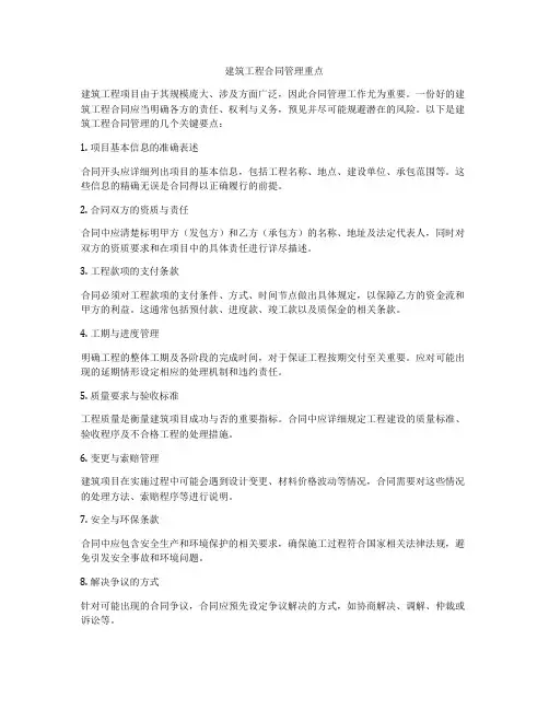 建筑工程合同管理重点